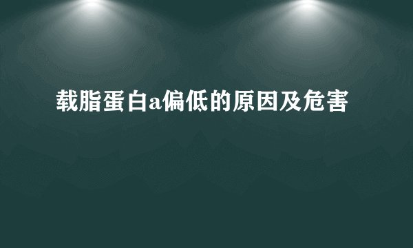 载脂蛋白a偏低的原因及危害