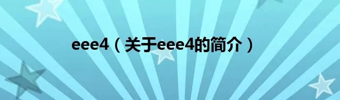 eee4（关于eee4的简介）