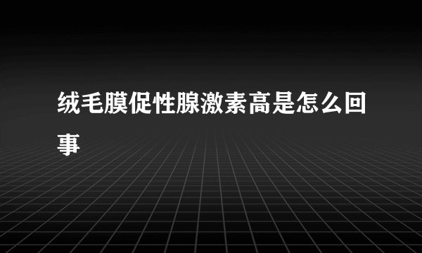 绒毛膜促性腺激素高是怎么回事