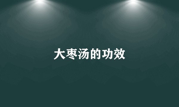 大枣汤的功效