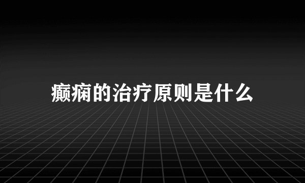 癫痫的治疗原则是什么