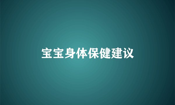 宝宝身体保健建议