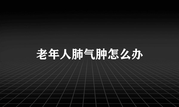老年人肺气肿怎么办