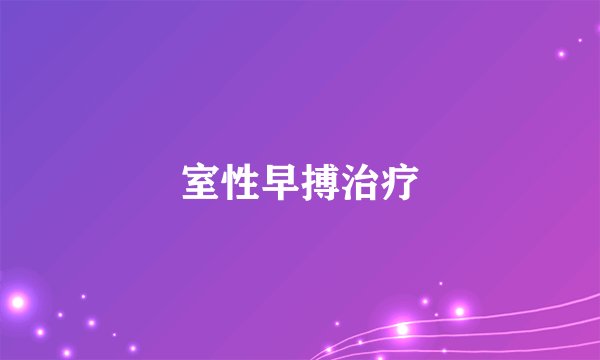 室性早搏治疗