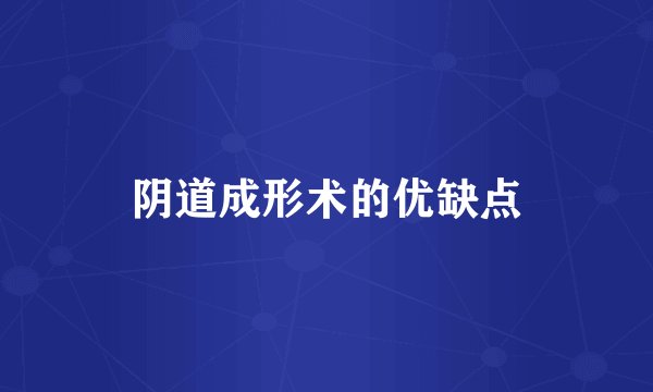 阴道成形术的优缺点