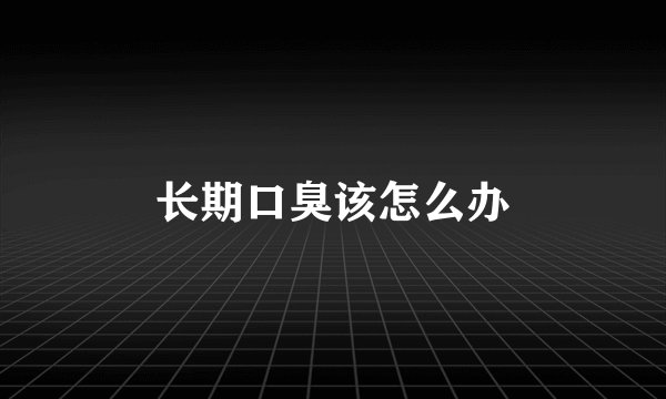 长期口臭该怎么办