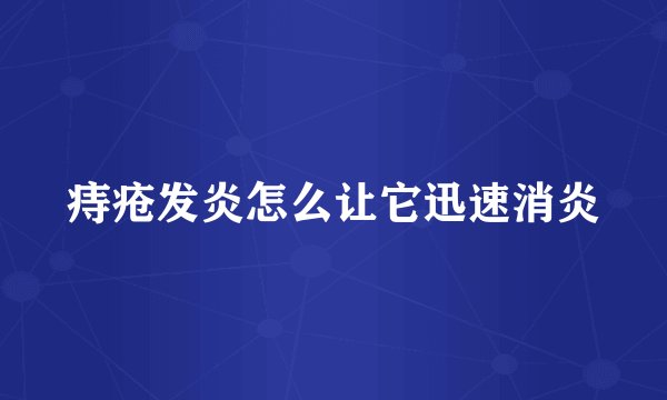 痔疮发炎怎么让它迅速消炎