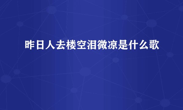 昨日人去楼空泪微凉是什么歌