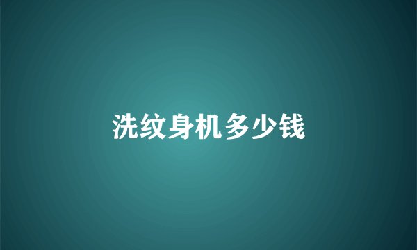 洗纹身机多少钱