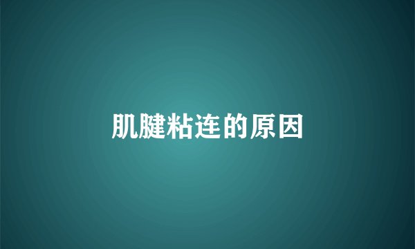 肌腱粘连的原因