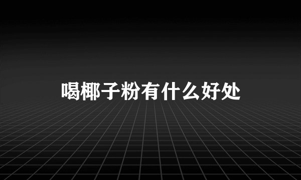 喝椰子粉有什么好处