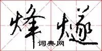 烽燧