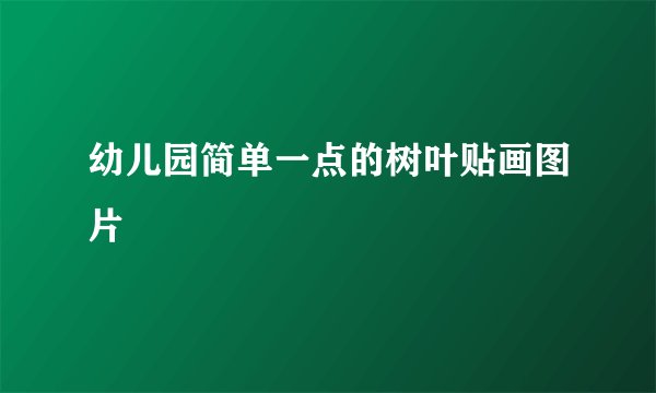 幼儿园简单一点的树叶贴画图片