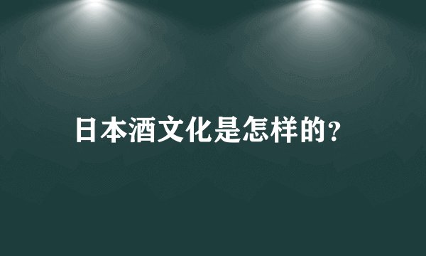 日本酒文化是怎样的?