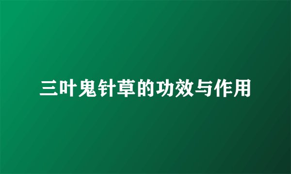 三叶鬼针草的功效与作用