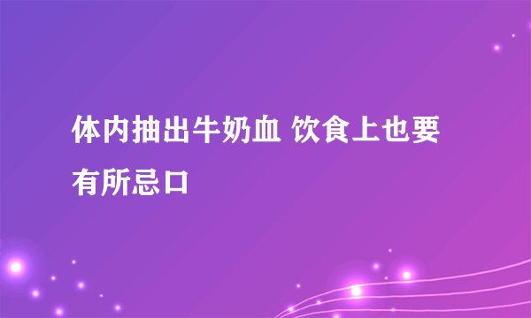 体内抽出牛奶血 饮食上也要有所忌口