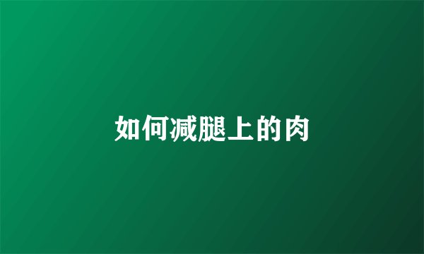 如何减腿上的肉