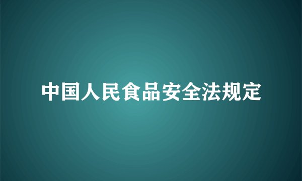 中国人民食品安全法规定