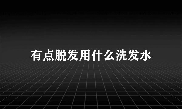 有点脱发用什么洗发水