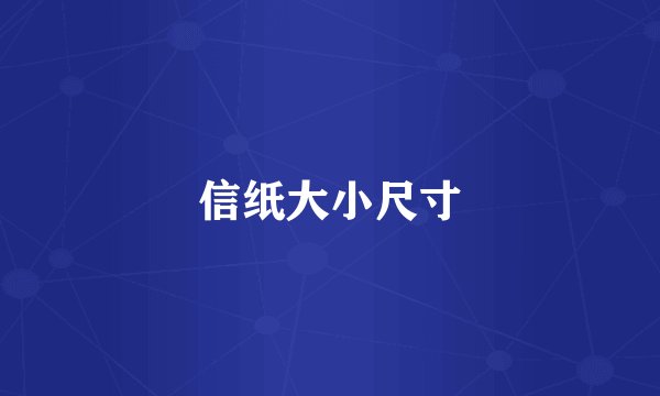 信纸大小尺寸