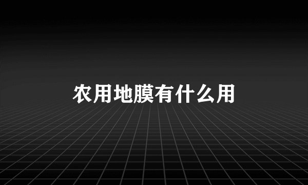 农用地膜有什么用