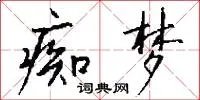 痴梦