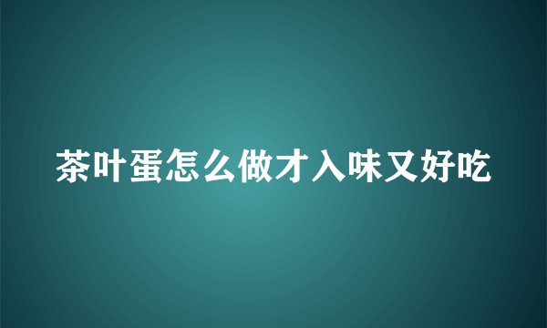 茶叶蛋怎么做才入味又好吃