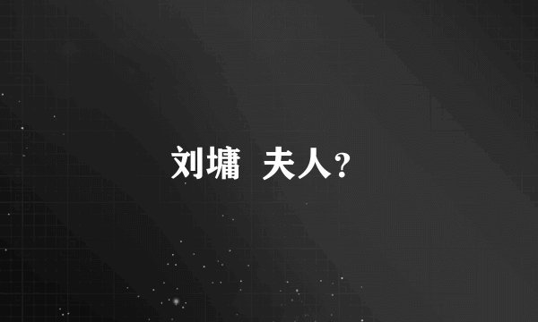 刘墉  夫人？