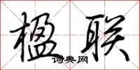 楹联