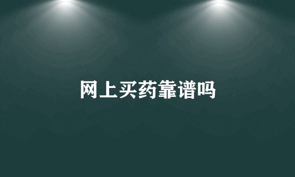 网上买药靠谱吗