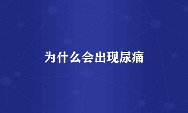 为什么会出现尿痛