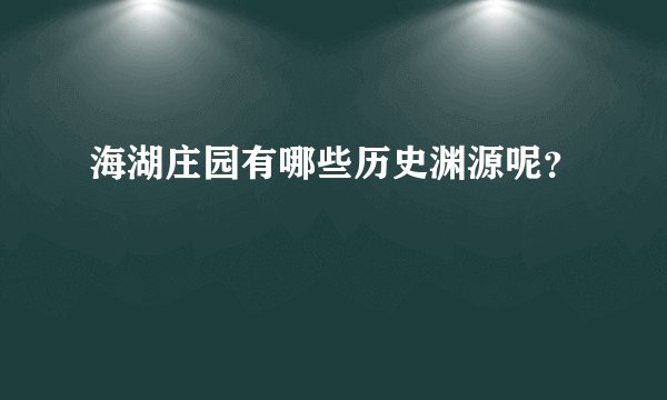 海湖庄园有哪些历史渊源呢？