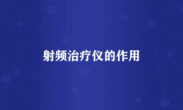 射频治疗仪的作用