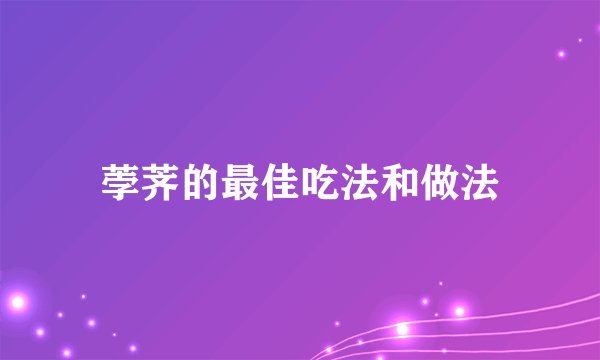 荸荠的最佳吃法和做法