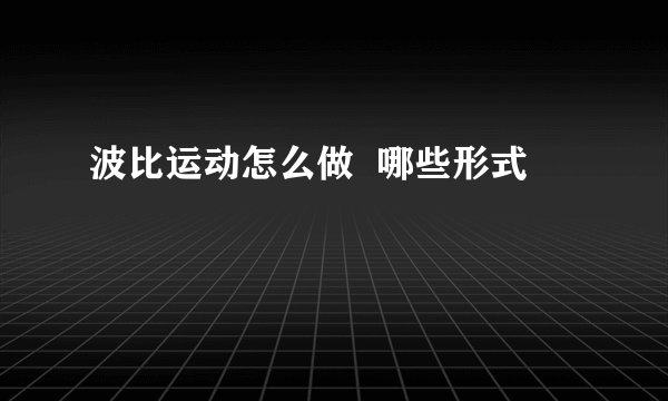 波比运动怎么做 哪些形式