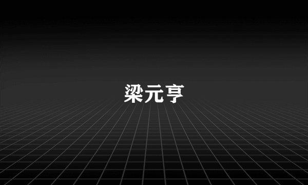 梁元亨
