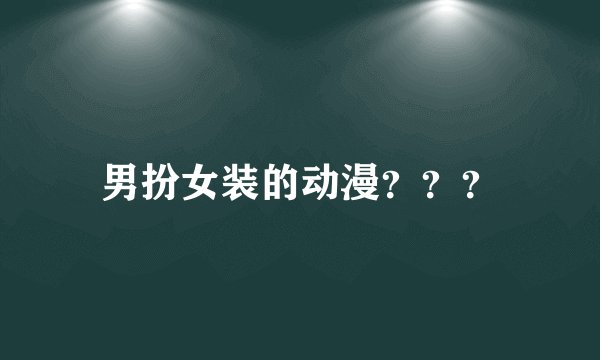 男扮女装的动漫？？？