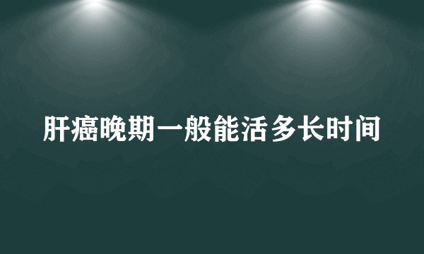 肝癌晚期一般能活多长时间