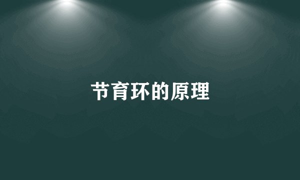节育环的原理