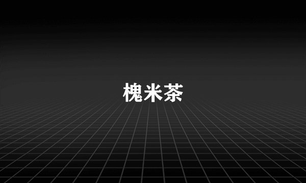槐米茶