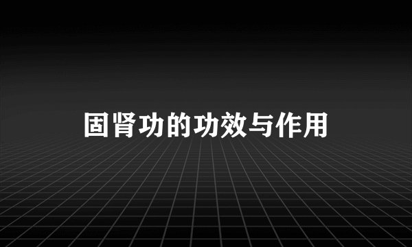 固肾功的功效与作用