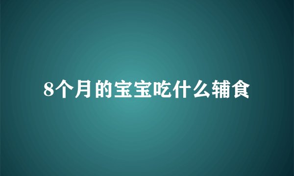 8个月的宝宝吃什么辅食