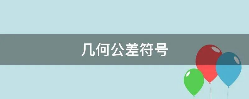 几何公差符号