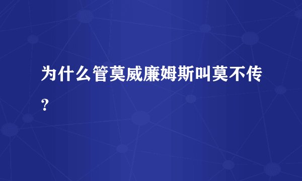 为什么管莫威廉姆斯叫莫不传？