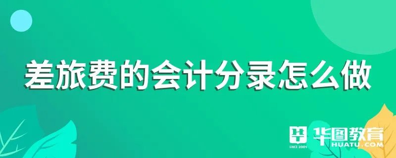 差旅费的会计分录怎么做