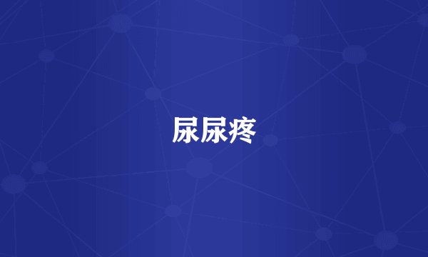 尿尿疼