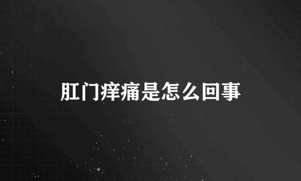 肛门痒痛是怎么回事