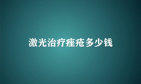 激光治疗痤疮多少钱