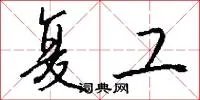 复工
