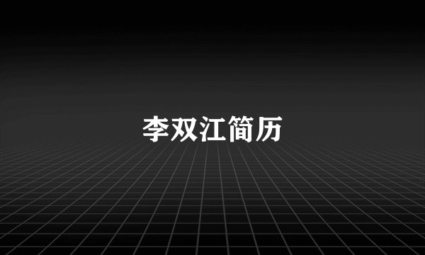 李双江简历